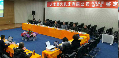 星火機(jī)床公司三種新產(chǎn)品通過省級(jí)鑒定，兩種達(dá)到國際先進(jìn)、一種達(dá)到國內(nèi)領(lǐng)先