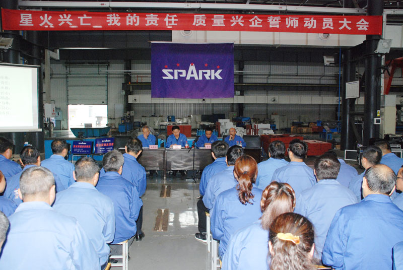 星火機(jī)床公司召開質(zhì)量興企誓師動(dòng)員大會(huì)