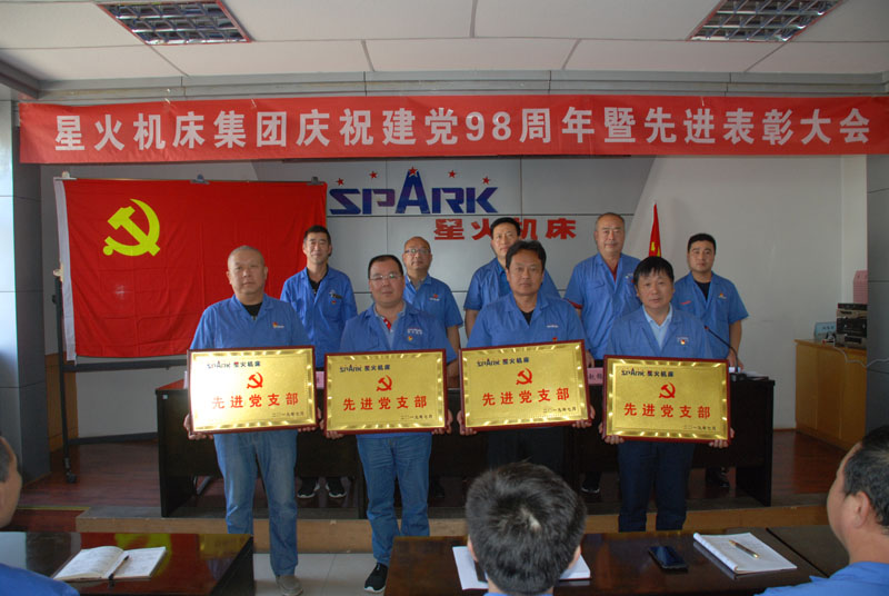 星火機(jī)床公司召開慶祝建黨98周年暨先進(jìn)表彰大會(huì)