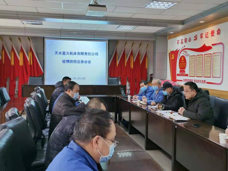 公司召開疫情防控應(yīng)急會議 分析疫情蔓延形勢  明確加強防控措施