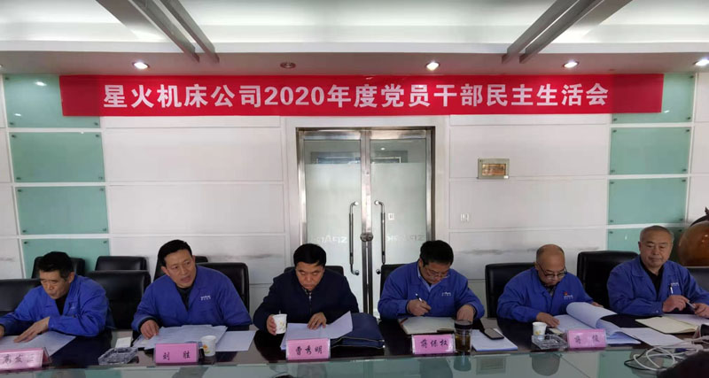 星火機(jī)床公司召開(kāi)2020年度黨委班子民主生活會(huì)