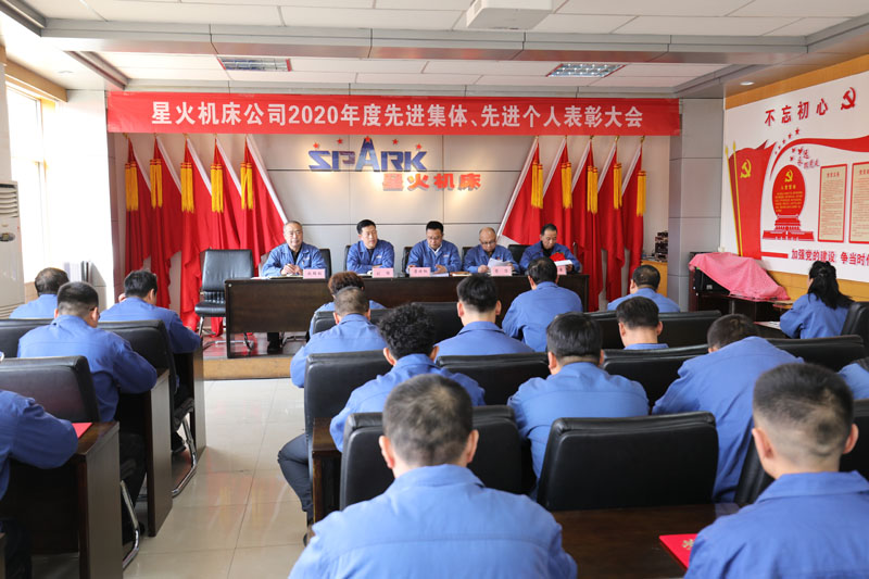 星火機(jī)床公司召開(kāi)2020年度先進(jìn)班組先進(jìn)個(gè)人表彰大會(huì)