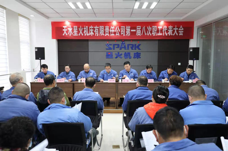 星火機(jī)床公司召開(kāi)第一屆八次職工代表大會(huì)