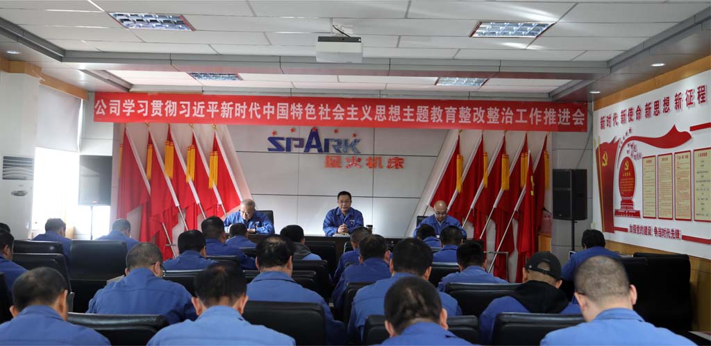 星火機(jī)床公司召開學(xué)習(xí)貫徹習(xí)近平新時(shí)代中國(guó)特色社會(huì)主義思想主題教育整改整治工作推進(jìn)會(huì)