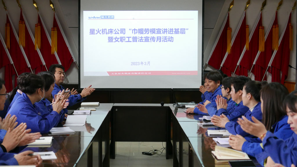 星火機(jī)床公司開(kāi)展“巾幗勞模宣講進(jìn)基層”暨女職工普法宣傳月活動(dòng)