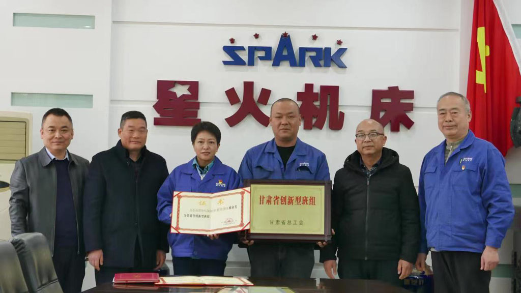 星火機床公司榮獲“省創(chuàng)新型明星班組”等多項集體榮譽