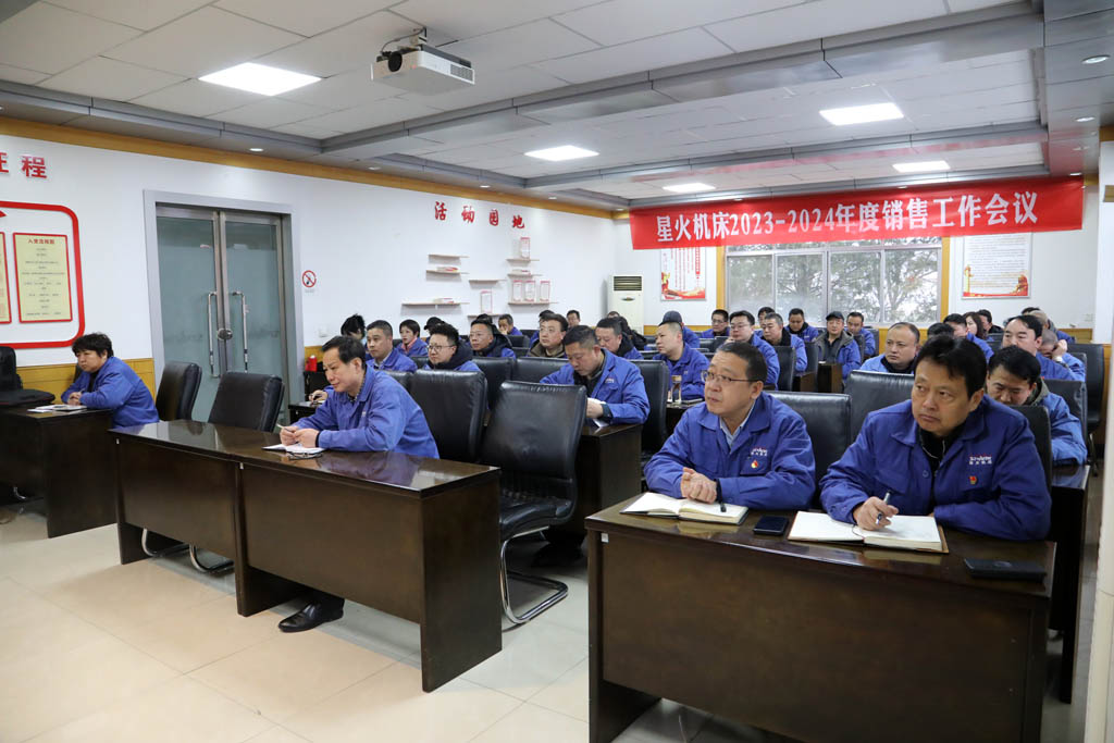 砥礪前行拓市場(chǎng),提振信心創(chuàng)輝煌,星火機(jī)床召開2023-2024年度銷售工作會(huì)議