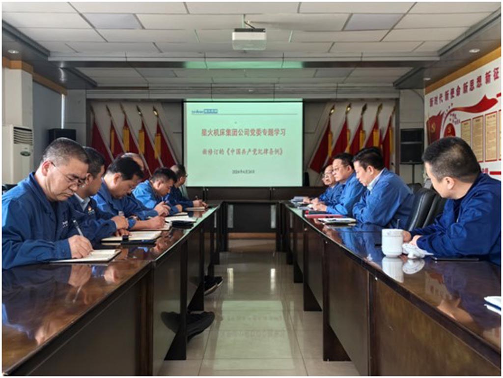 星火機床公司黨委專題學習《中國共產(chǎn)黨紀律處分條例》