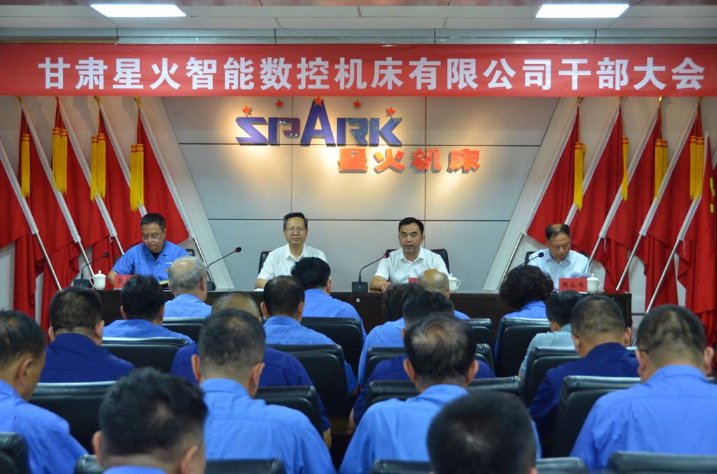 甘肅星火智能數(shù)控機床有限公司召開干部大會 甘肅國投集團宣布黨政領導班子任命通知