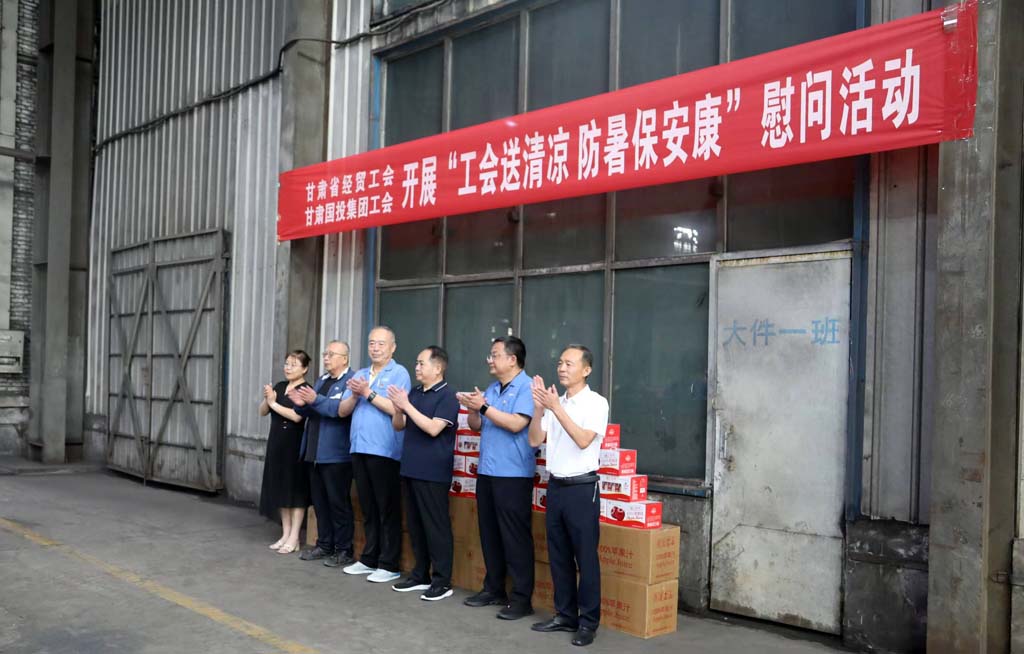 省經(jīng)貿(mào)工會省國投集團工會來甘肅星火公司開展“工會送清涼 防暑保安康”慰問活動