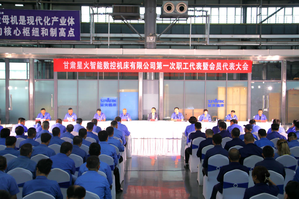甘肅星火智能數(shù)控機(jī)床有限公司第一次職工代表暨會員代表大會勝利召開