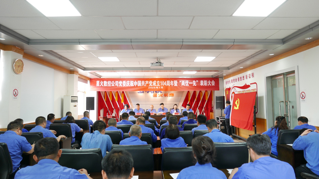 星火數(shù)控隆重召開慶祝建黨104周年暨“兩優(yōu)一先”表彰大會