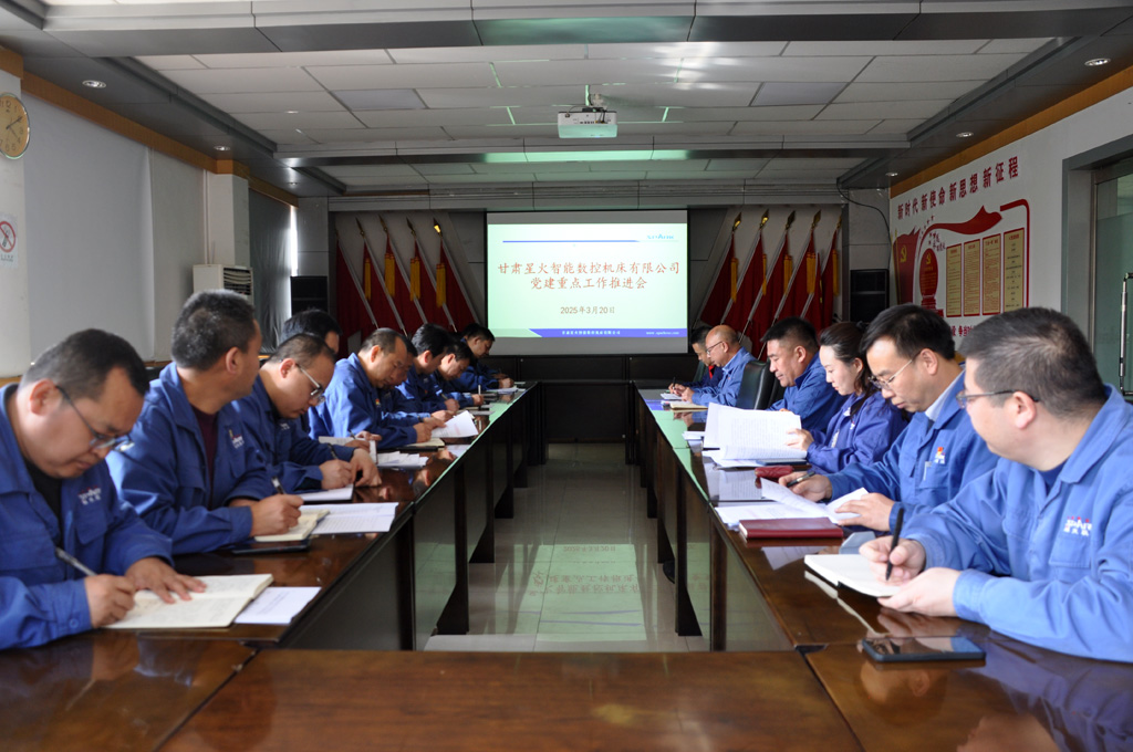 星火數(shù)控公司召開黨建重點工作推進(jìn)會專題安排深入學(xué)習(xí)貫徹中央八項規(guī)定精神學(xué)習(xí)教育工作