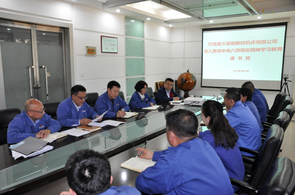 星火數(shù)控公司貫徹中央八項規(guī)定精神學(xué)習(xí)教育讀書班開班