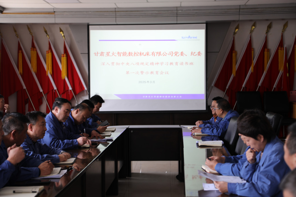 星火數(shù)控公司召開深入貫徹中央八項規(guī)定精神學(xué)習(xí)教育工作讀書班第一次警示教育會議