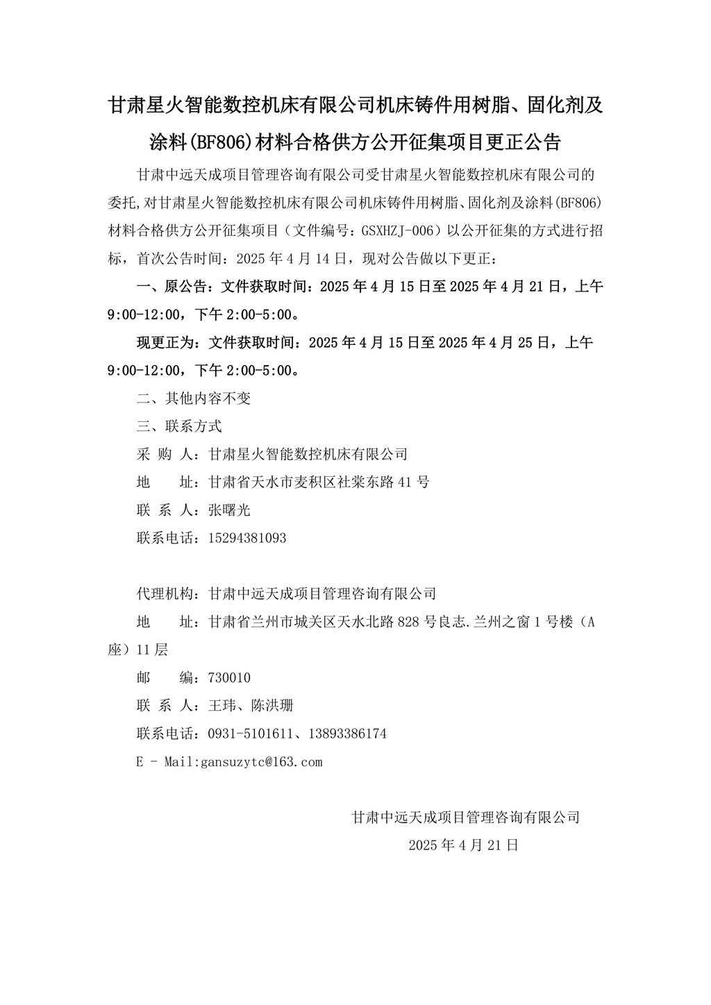 更正公告-機床鑄件用樹脂、固化劑及涂料(BF806)材料合格供方公開征集項目