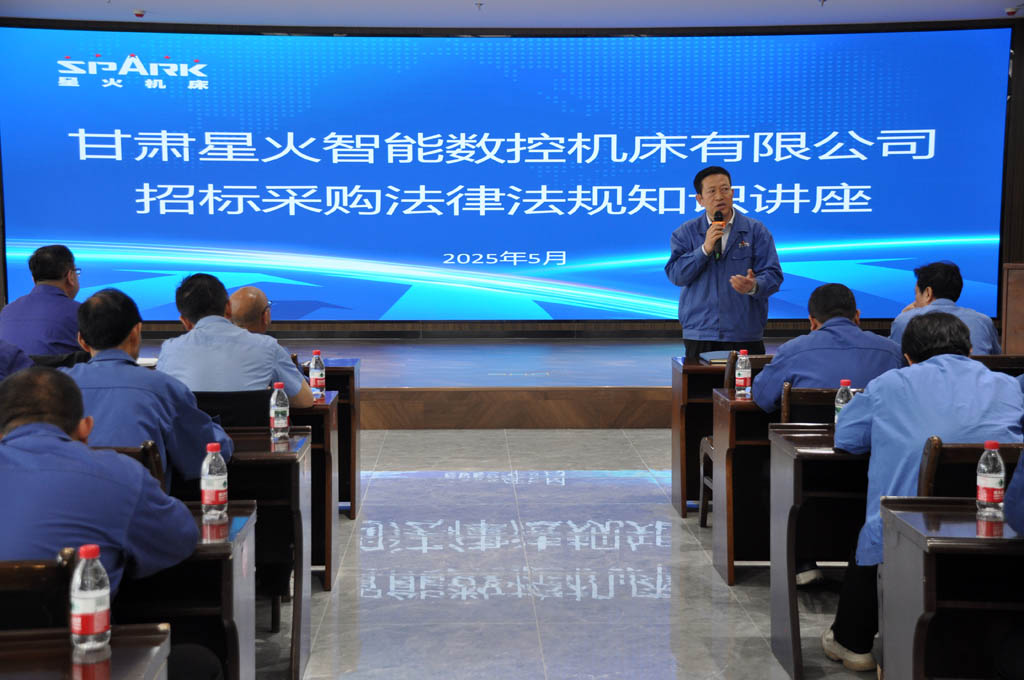 星火數(shù)控公司舉辦招標(biāo)采購(gòu)管理知識(shí)講座