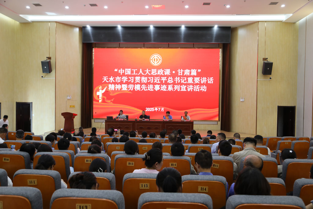 展勞模風(fēng)采 聚奮進(jìn)力量 —— 展海瑜同志參加天水市“中國工人大思政課”宣講活動
