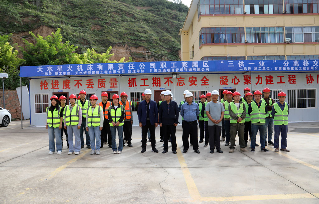 天水星火機(jī)床有限責(zé)任公司職工家屬區(qū)“三供一業(yè)”分離移交維修改造工程正式啟動(dòng)