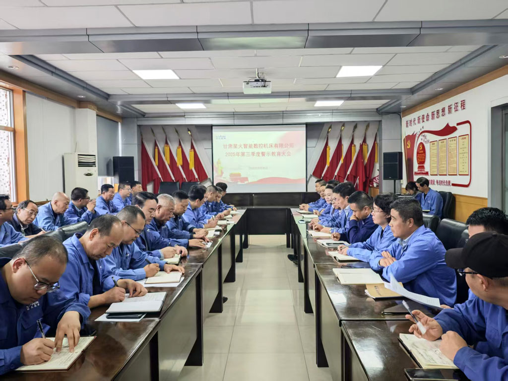 星火數(shù)控公司召開(kāi)2025年第三季度警示教育大會(huì)  營(yíng)造風(fēng)清氣正政治生態(tài)   筑牢廉潔自律思想防線