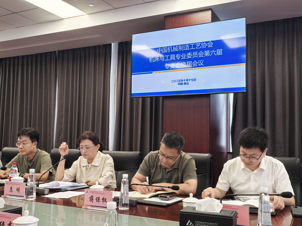 中國(guó)機(jī)械制造工藝協(xié)會(huì)機(jī)床與工具專(zhuān)業(yè)委員會(huì)第六屆換屆會(huì)議在寧波圓滿舉行