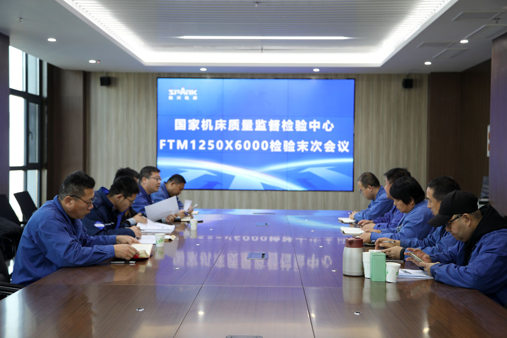 國家機(jī)床質(zhì)量監(jiān)督檢驗(yàn)中心蒞臨我司開展重點(diǎn)項(xiàng)目產(chǎn)品FTM1250×6000檢驗(yàn)工作