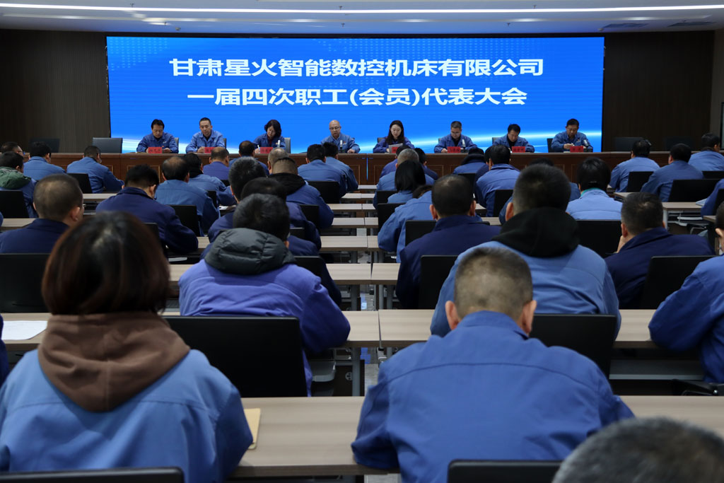 星火數(shù)控公司一屆四次職工（會(huì)員）代表大會(huì)議順利召開