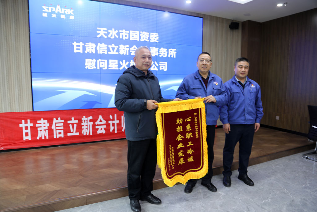 市國資委聯合甘肅信立新會計事務所慰問星火數控公司專家人才及困難職工